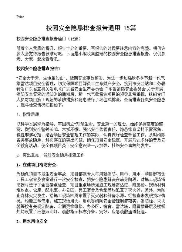 校园安全隐患排查报告通用15篇