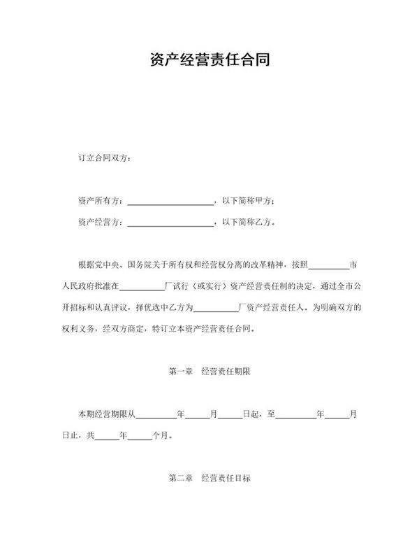 资产经营责任合同