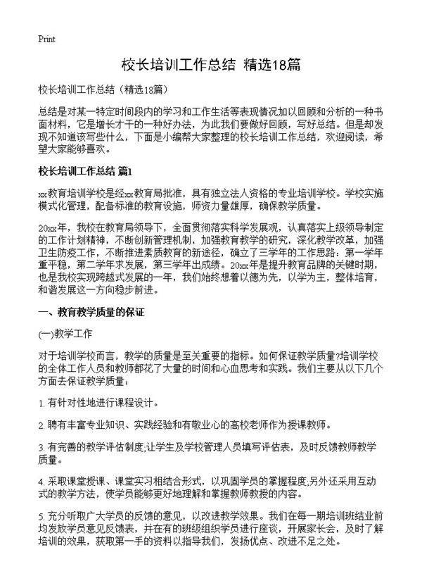 校长培训工作总结18篇