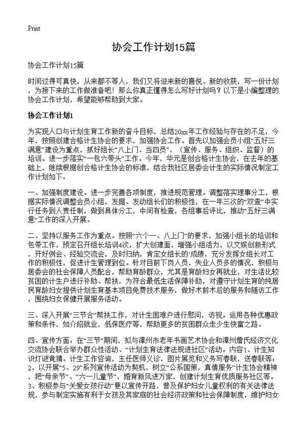 协会工作计划15篇