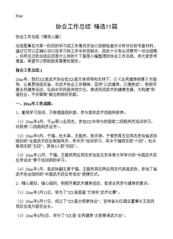 协会工作总结11篇