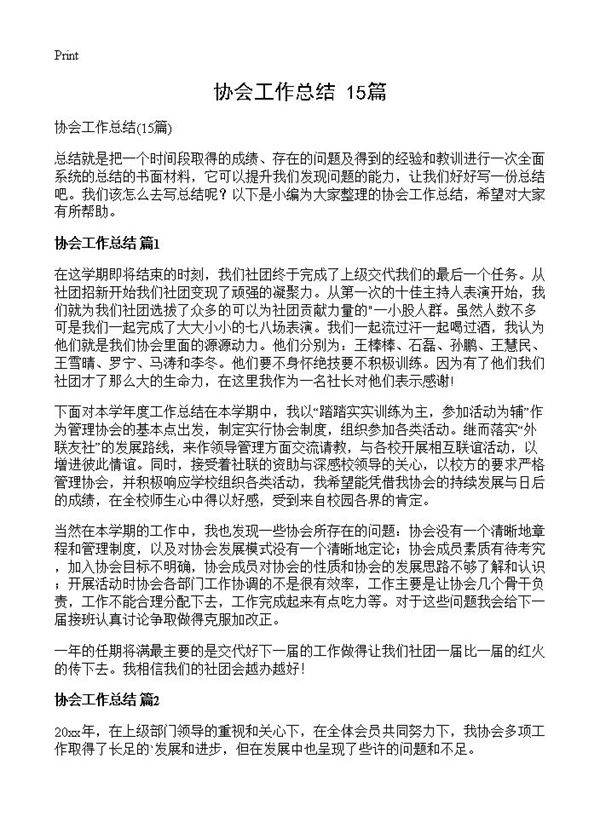 协会工作总结15篇