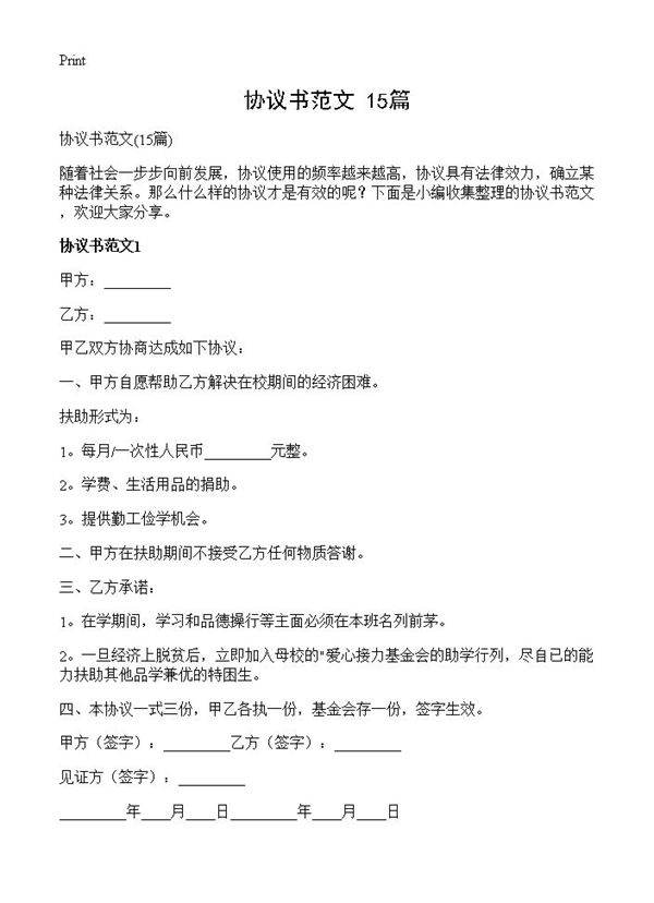 协议书范文15篇