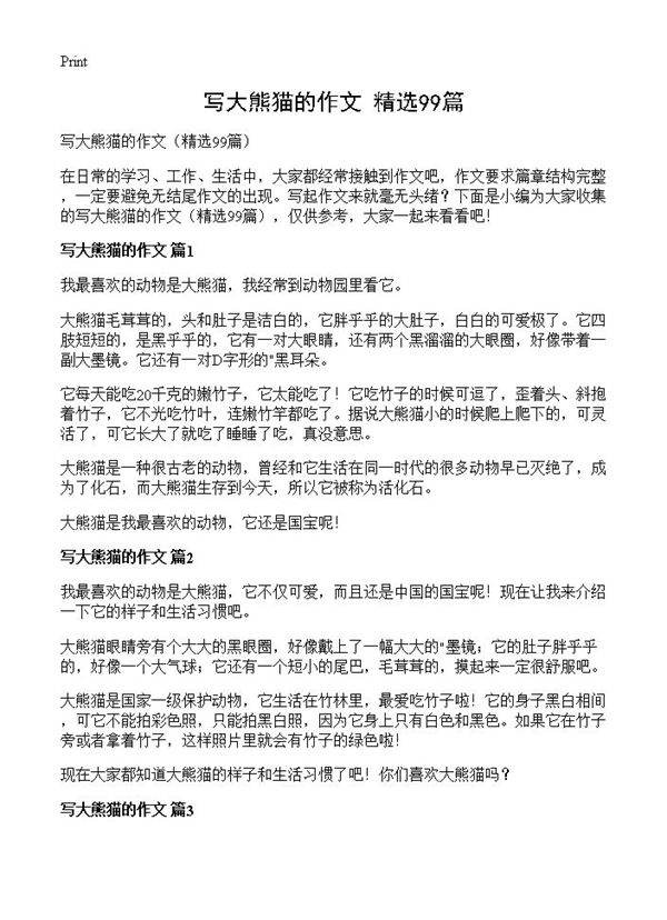 写大熊猫的作文99篇