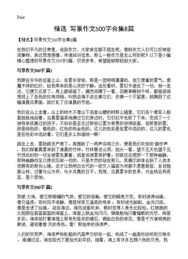 写景作文500字合集8篇