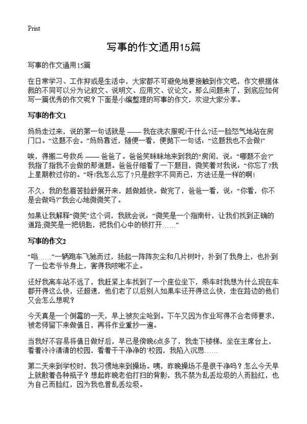 写事的作文通用15篇