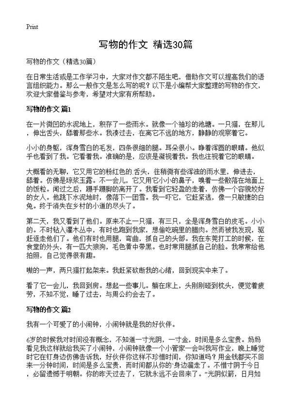 写物的作文30篇
