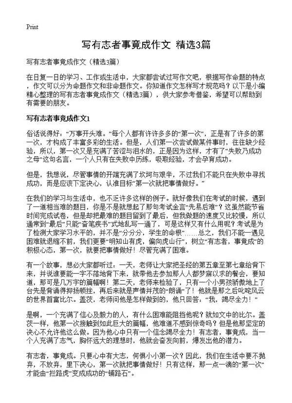 写有志者事竟成作文3篇