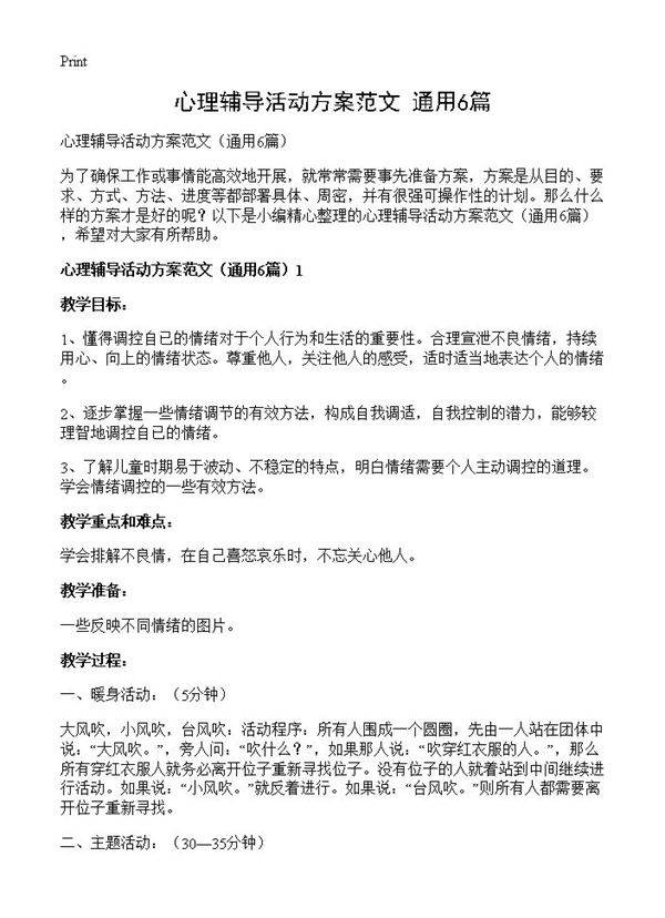 心理辅导活动方案范文6篇