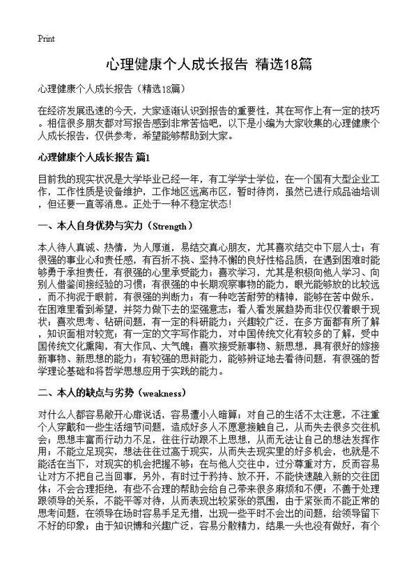 心理健康个人成长报告18篇