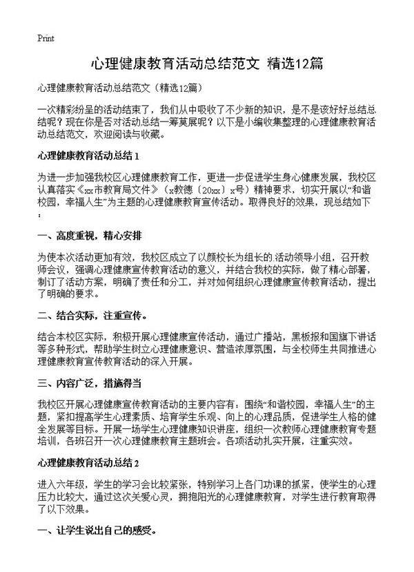 心理健康教育活动总结范文12篇