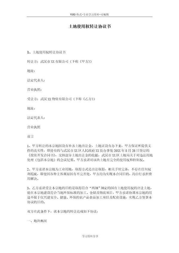 土地使用权转让协议书
