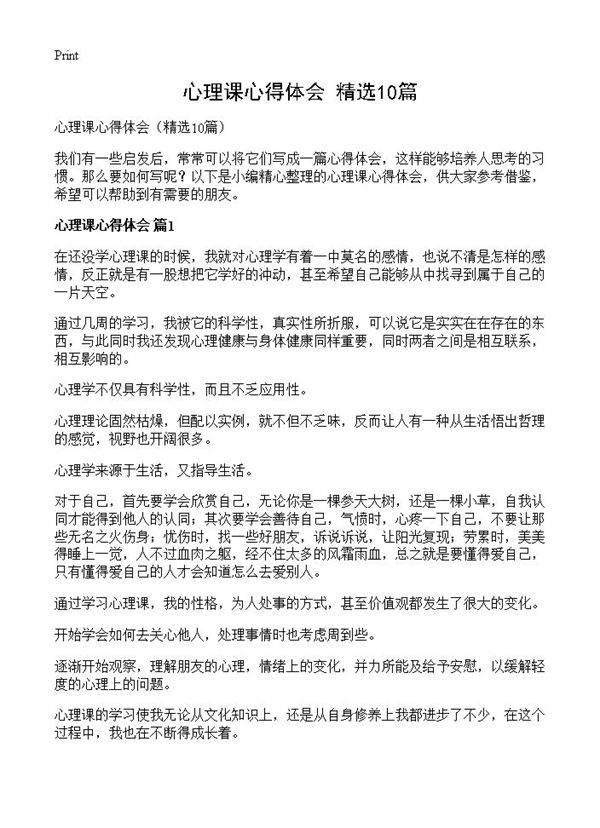 心理课心得体会10篇