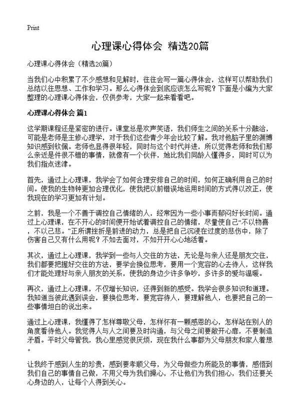 心理课心得体会20篇