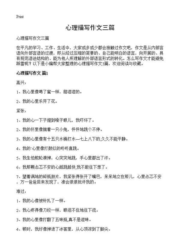 心理描写作文三篇