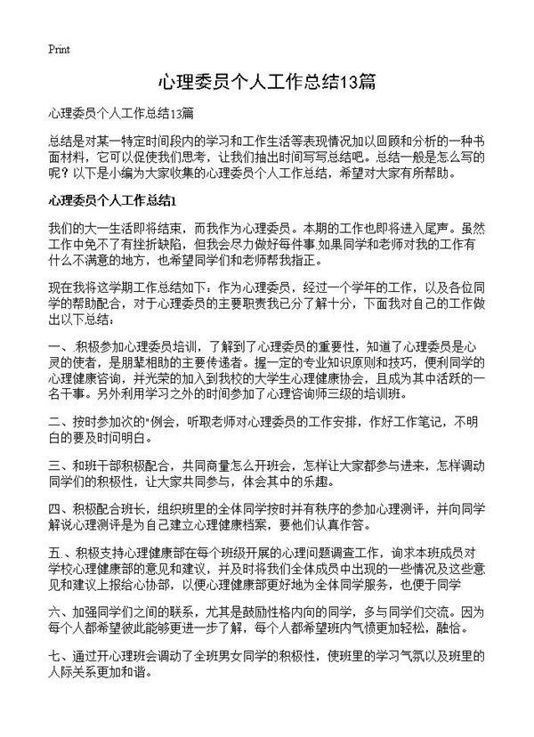 心理委员个人工作总结13篇