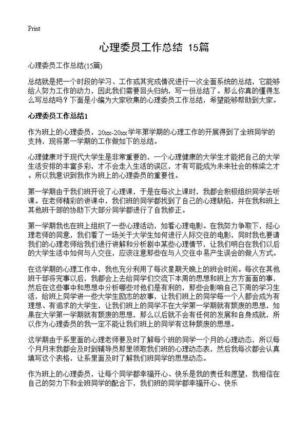 心理委员工作总结15篇