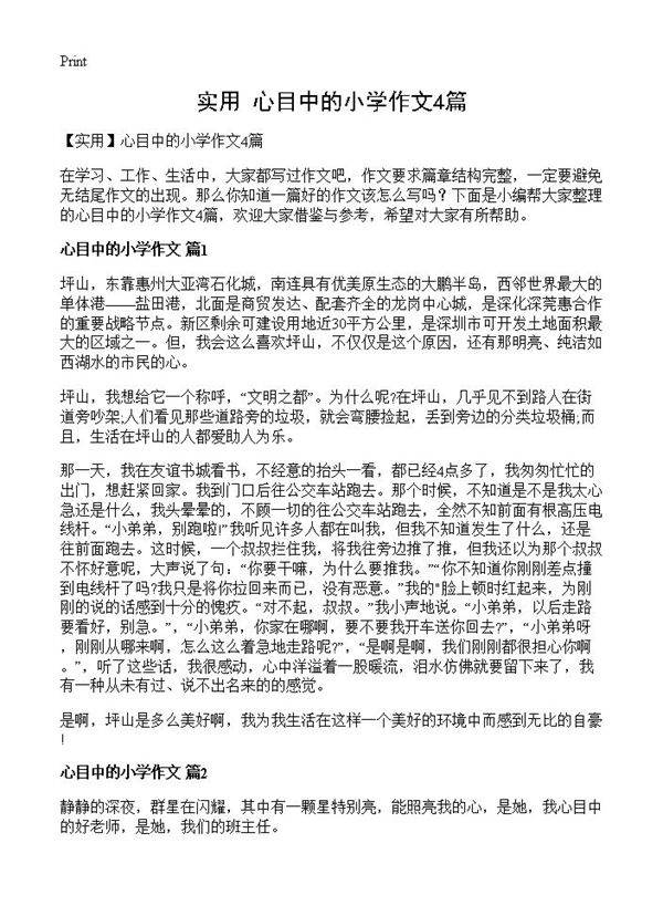 心目中的小学作文4篇