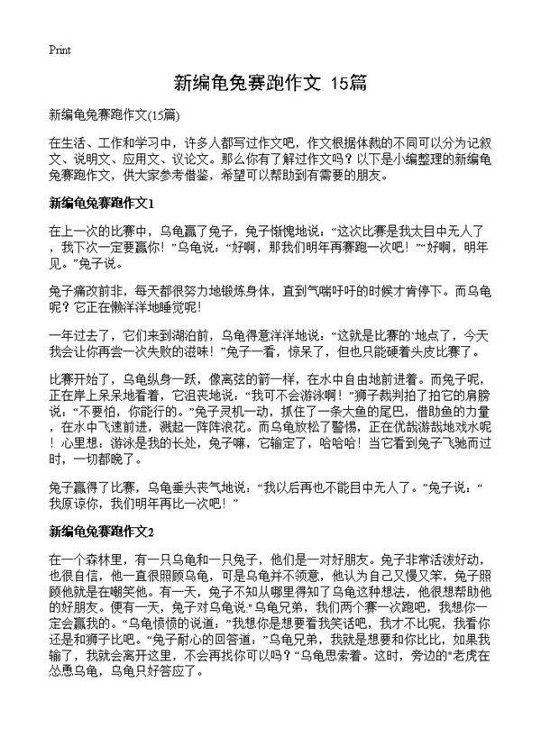 新编龟兔赛跑作文15篇