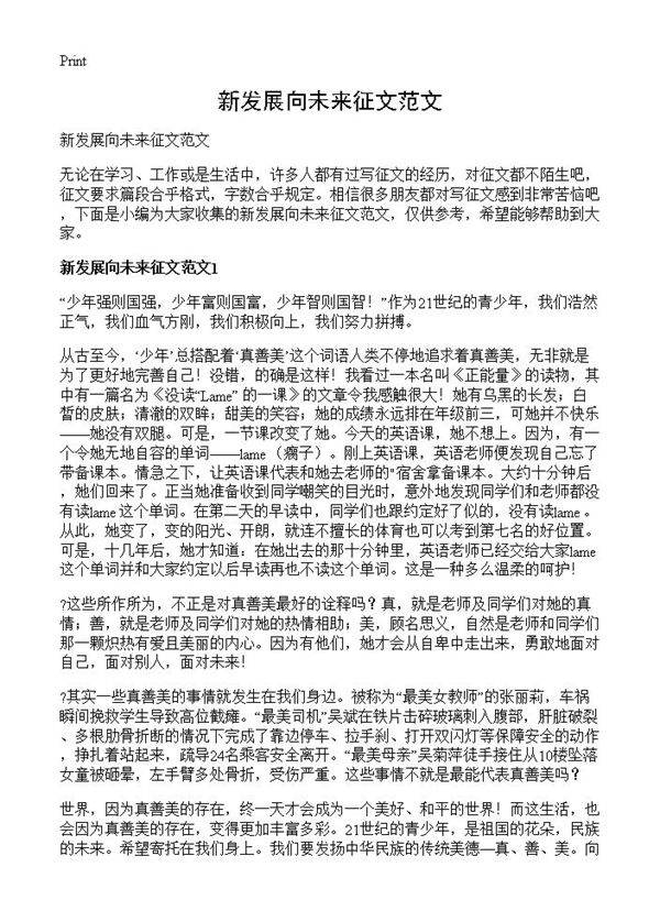 新发展向未来征文范文