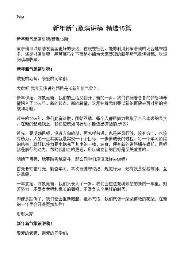 新年新气象演讲稿15篇