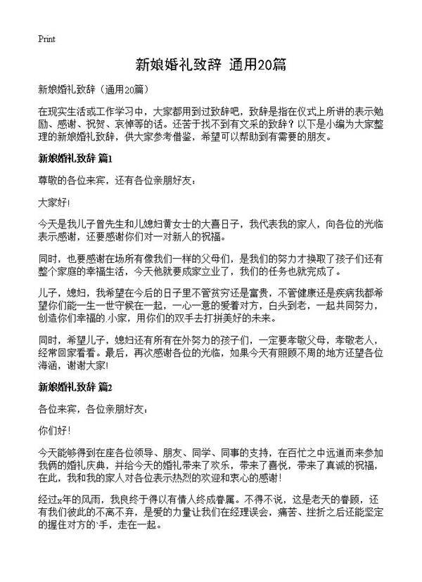 新娘婚礼致辞20篇