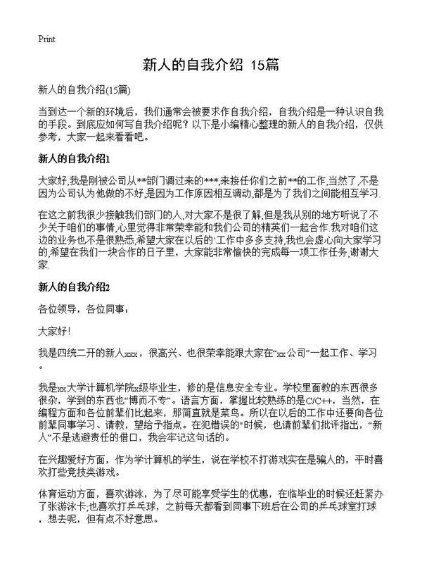 新人的自我介绍15篇