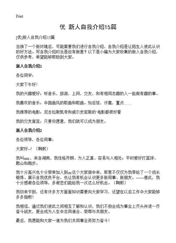 新人自我介绍15篇