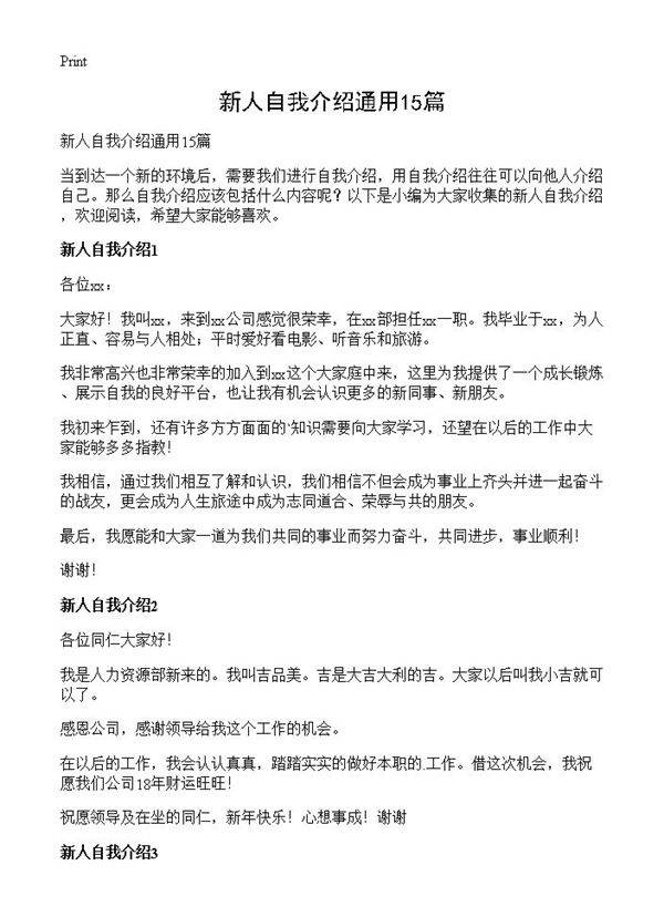 新人自我介绍通用15篇