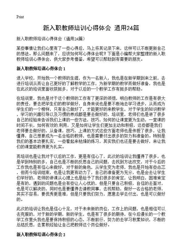 新入职教师培训心得体会24篇