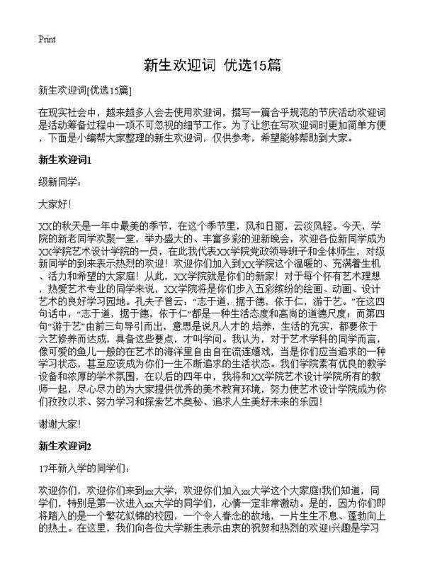 新生欢迎词15篇