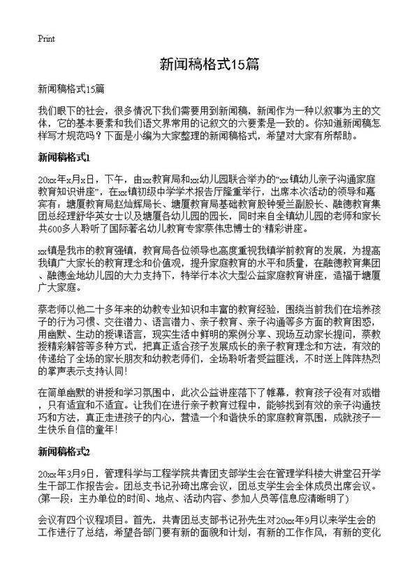 新闻稿格式15篇