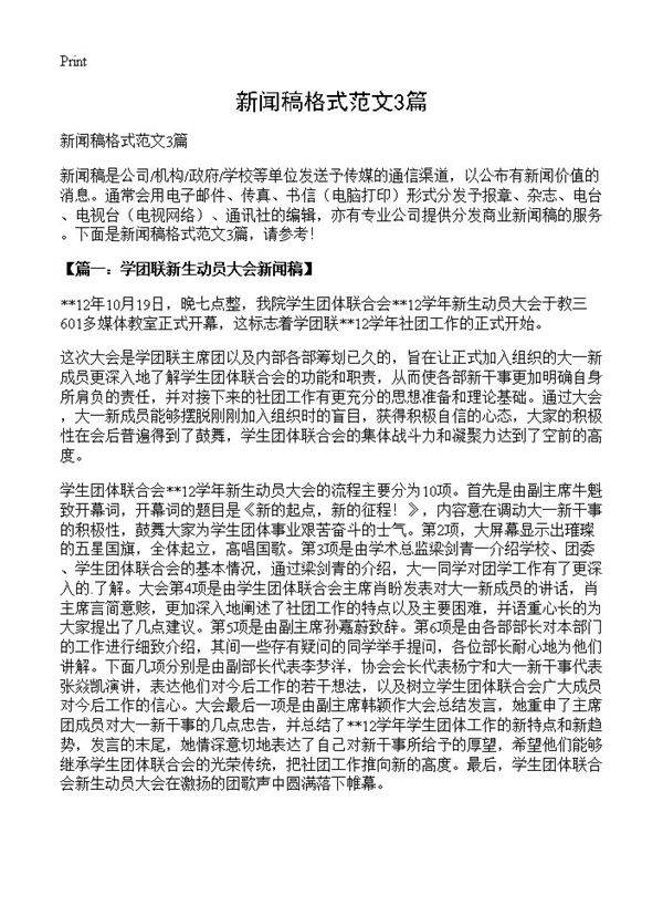 新闻稿格式范文3篇