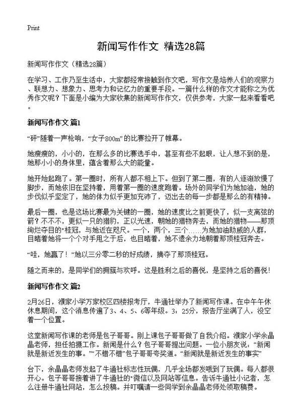 新闻写作作文28篇
