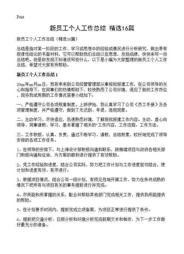新员工个人工作总结16篇