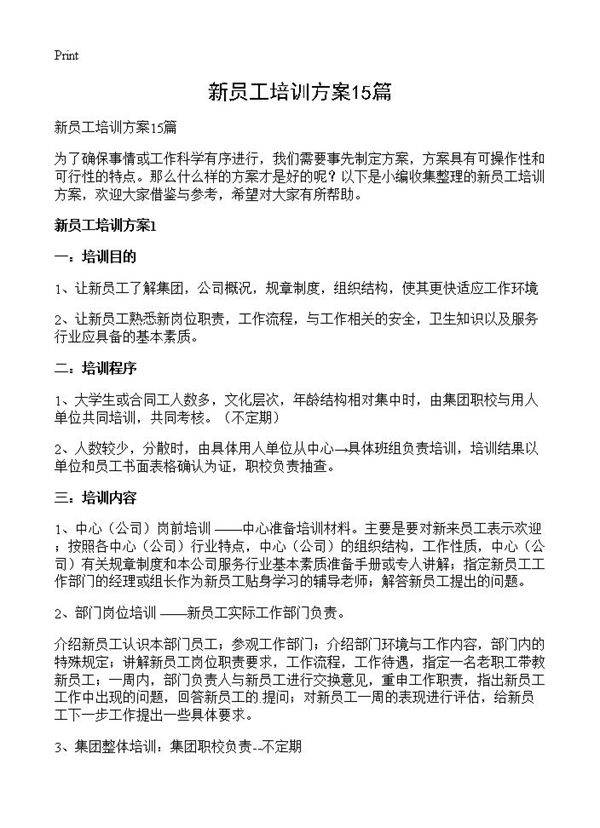 新员工培训方案15篇