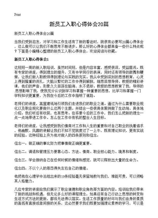 新员工入职心得体会20篇