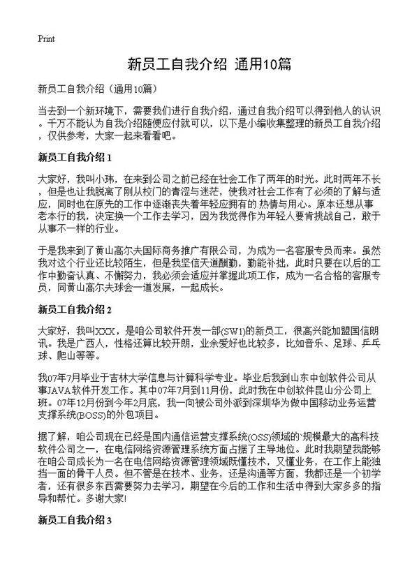 新员工自我介绍10篇