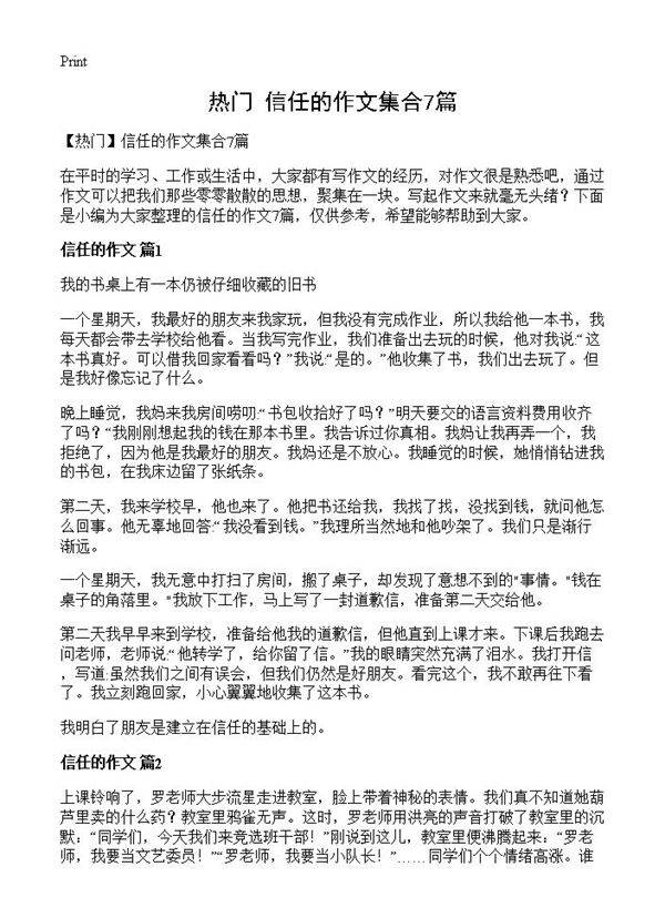 信任的作文集合7篇