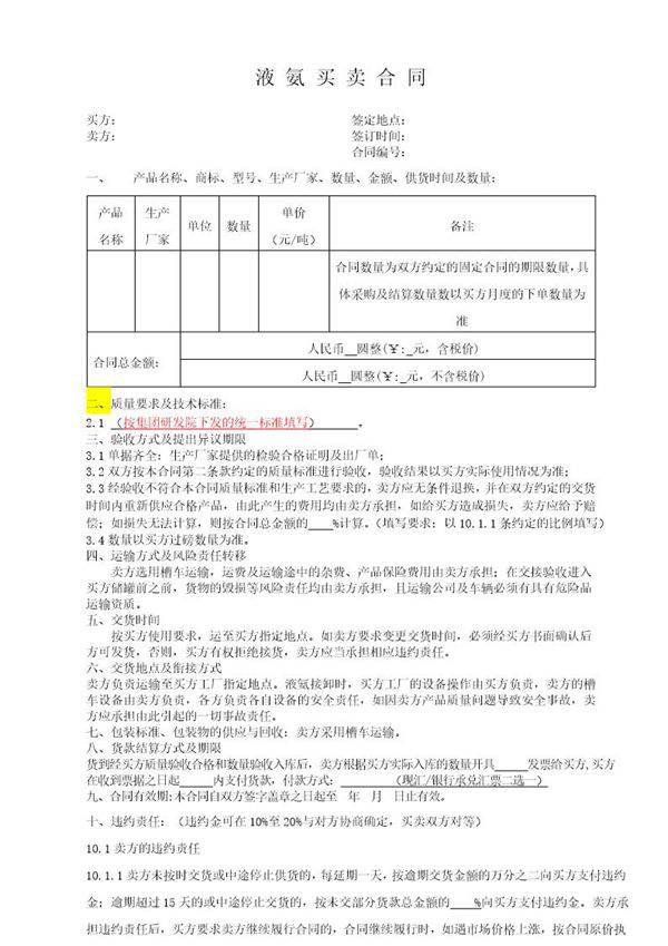 液氨买卖合同范本
