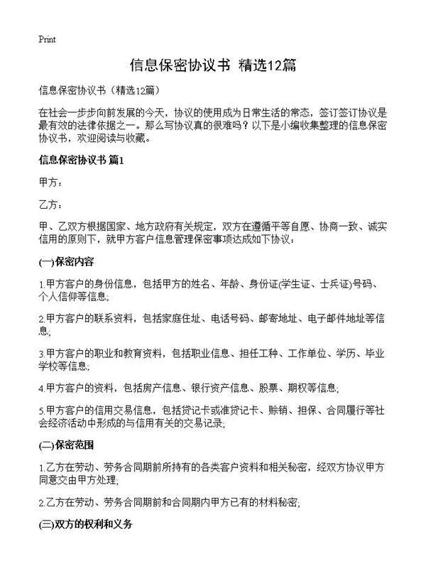 信息保密协议书12篇