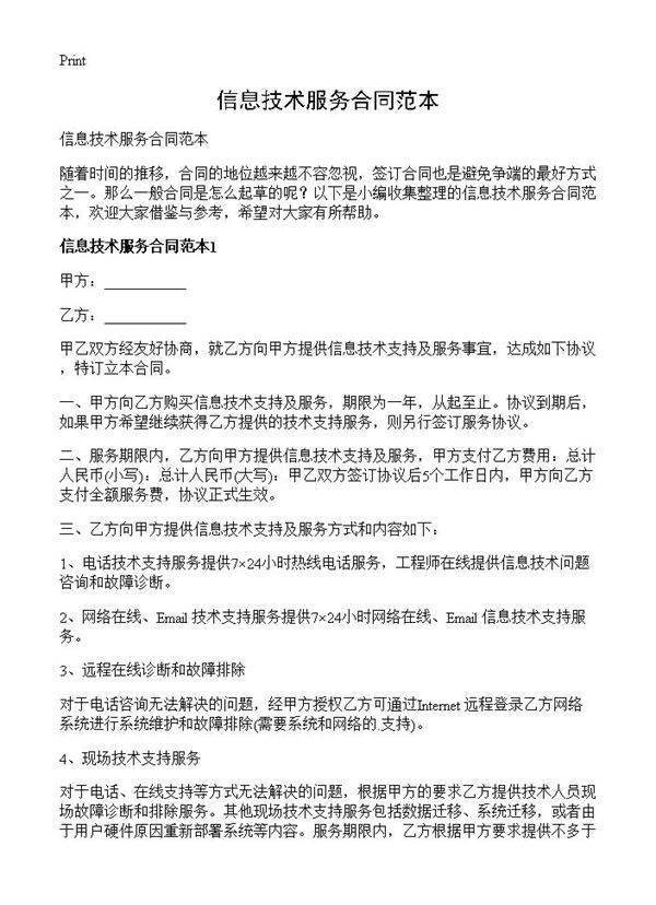 信息技术服务合同范本