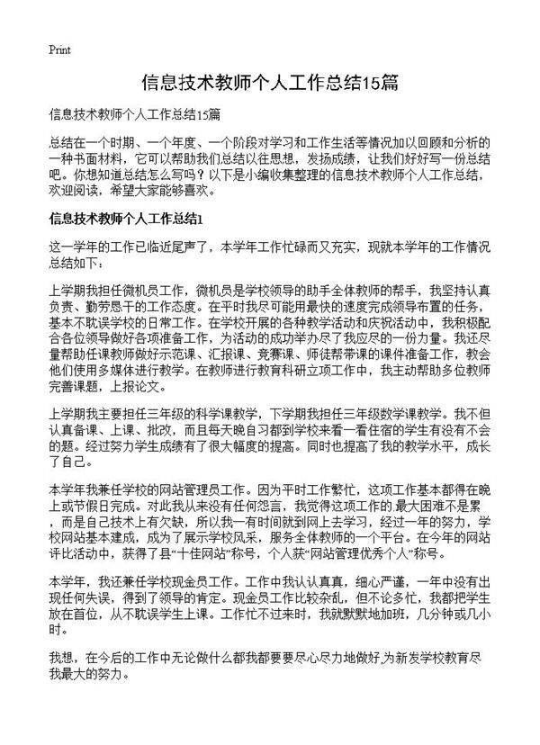 信息技术教师个人工作总结15篇