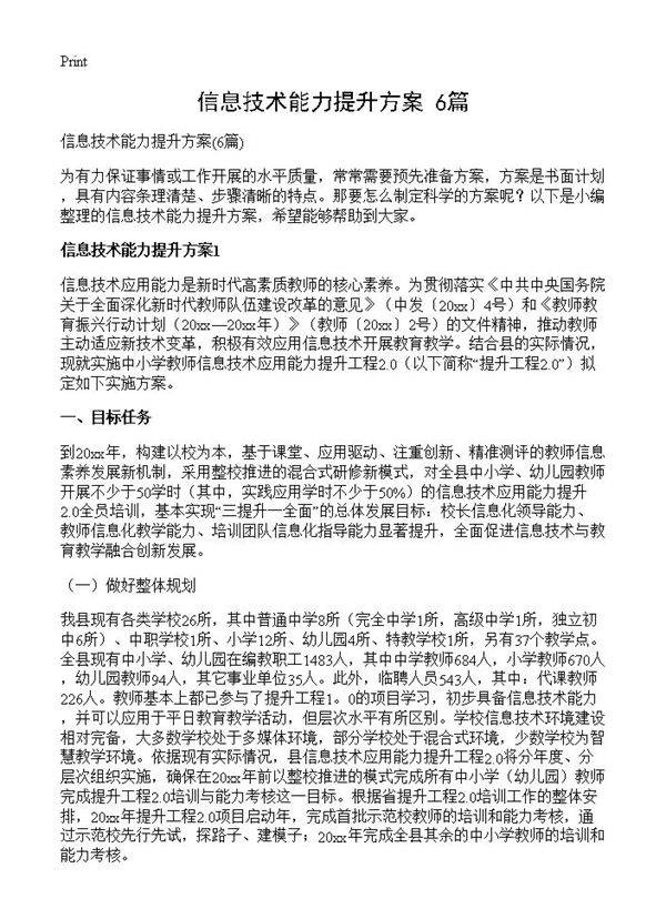 信息技术能力提升方案6篇