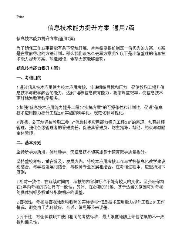 信息技术能力提升方案7篇