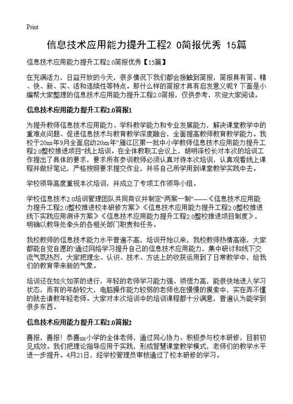 信息技术应用能力提升工程2.0简报优秀
