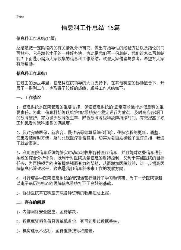 信息科工作总结15篇