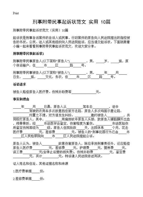 刑事附带民事起诉状范文10篇