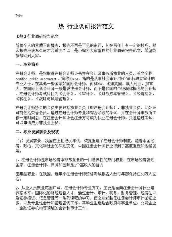 行业调研报告范文