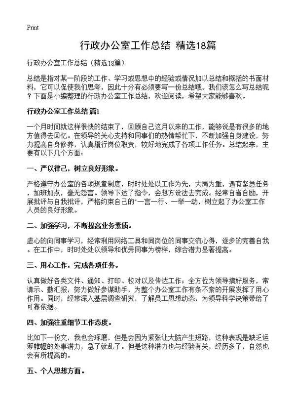 行政办公室工作总结18篇
